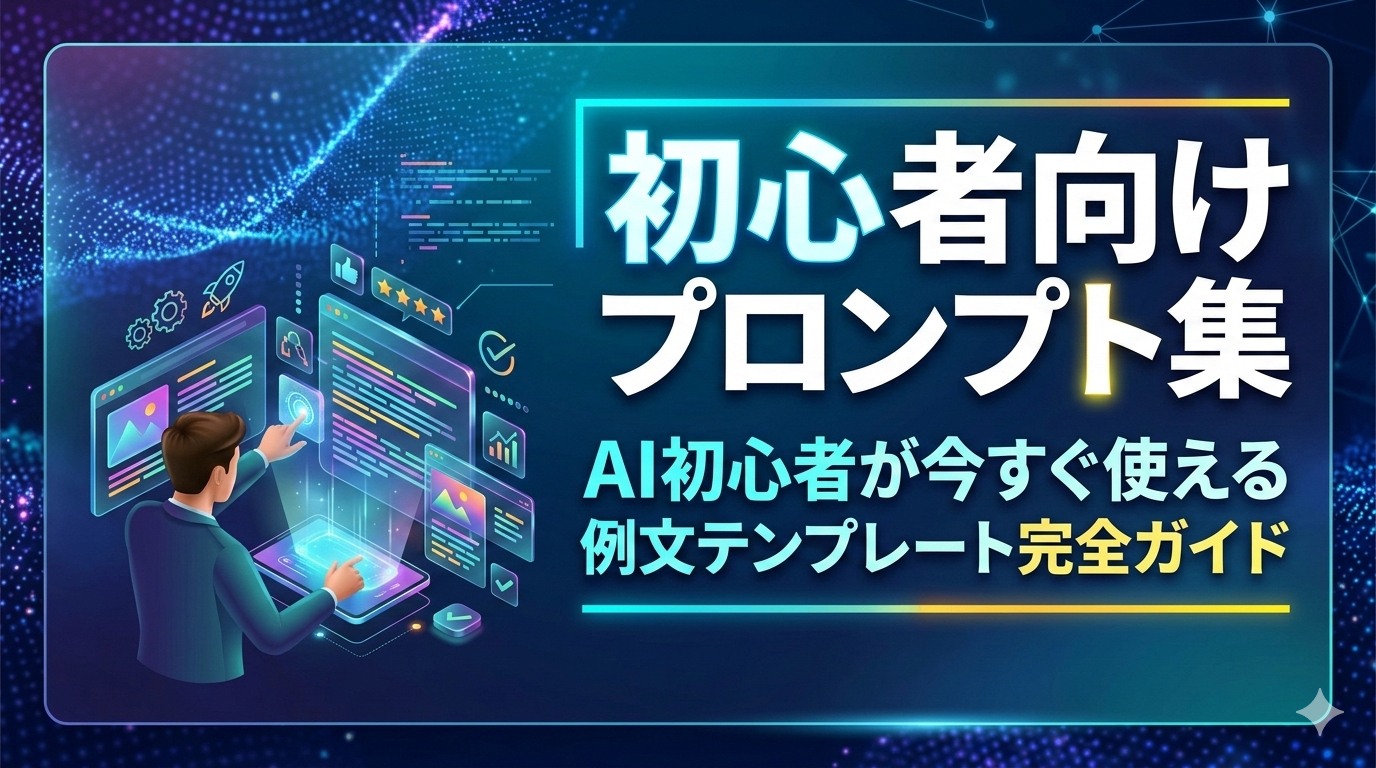 初心者向けプロンプト集