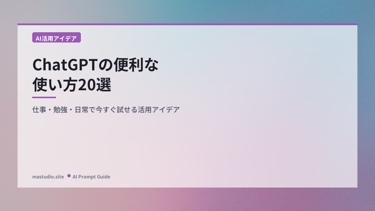 ChatGPTの便利な使い方20選